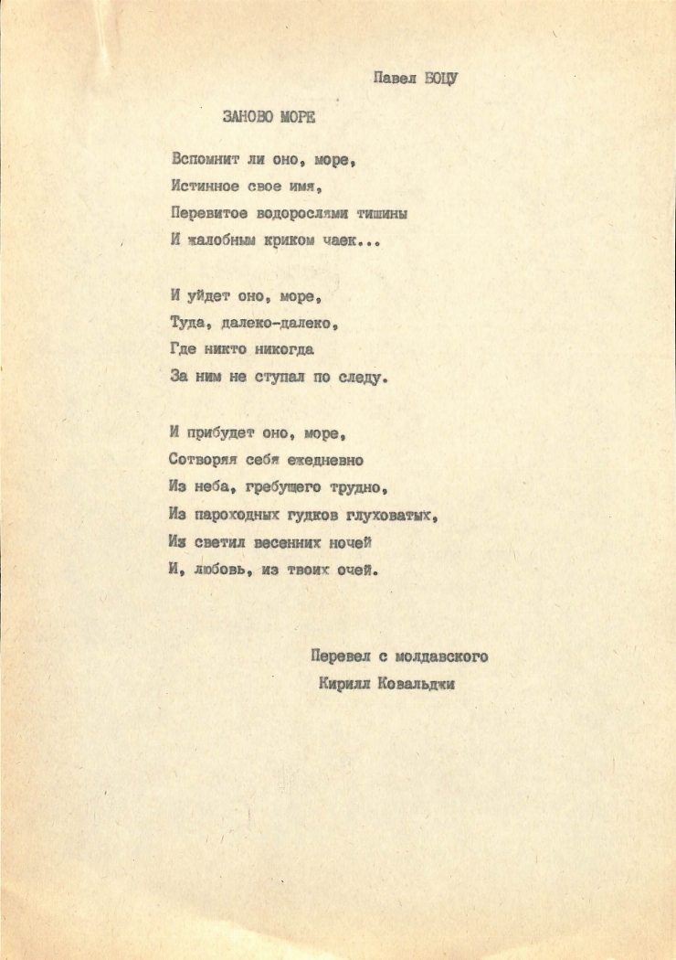 ЗАНОВО МОРЕ