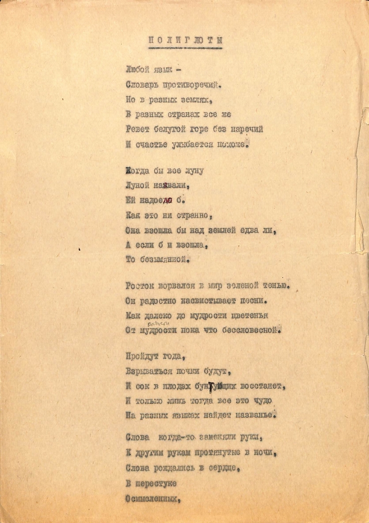Poezia „ПОЛИГЛОТЫ” 