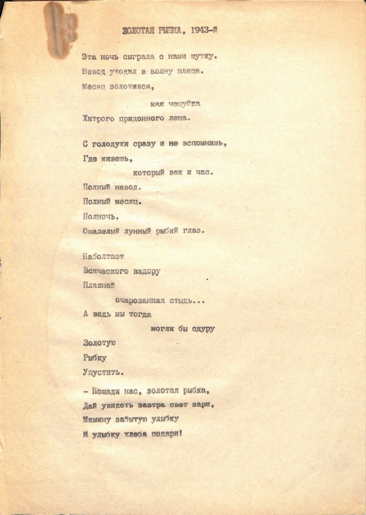 ЗОЛОТАЯ РЫБКА, 1943 -й