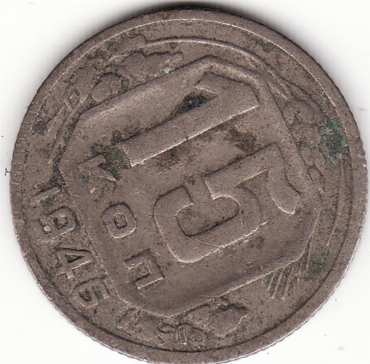 Monedă sovietică 15 copeci (15 копеек) 1946