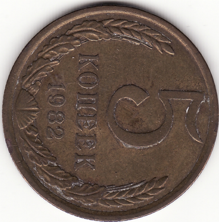 Monedă sovietică 5 copeici (копеек) 1982