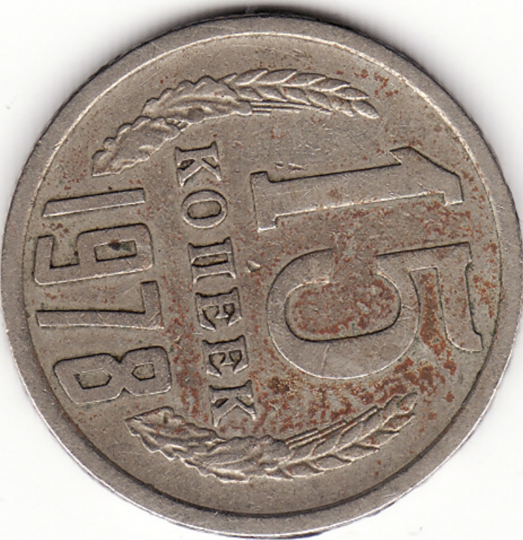 Monedă sovietică 15 copeci (копеек) 1978