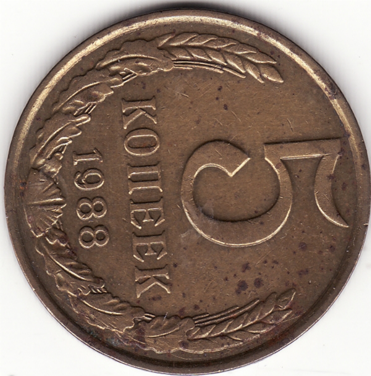 Monedă sovietică 5 copeici (копеек) 1988