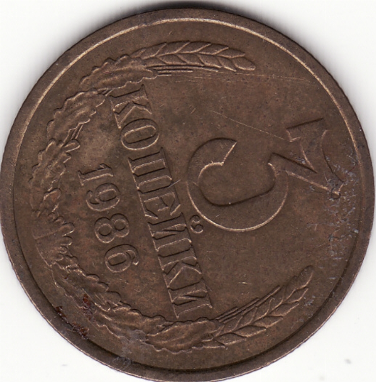 Monedă sovietică 3 copeici (копейки) 1986