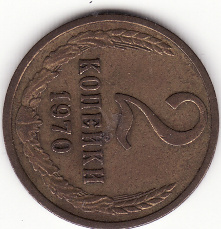 Monedă sovietică 2 copeici (2 копейки) 1970