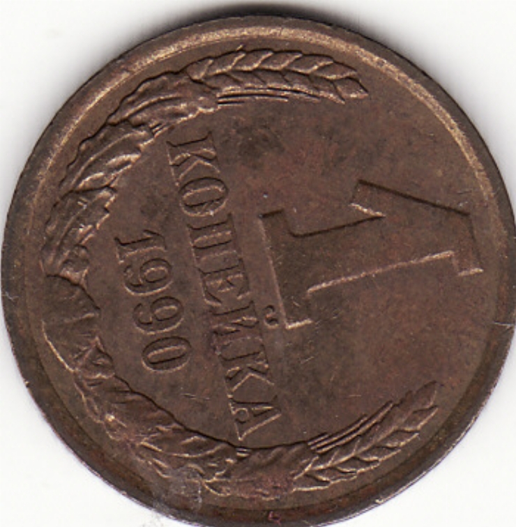 Monedă sovietică 1 copeică (1 копейка) 1990