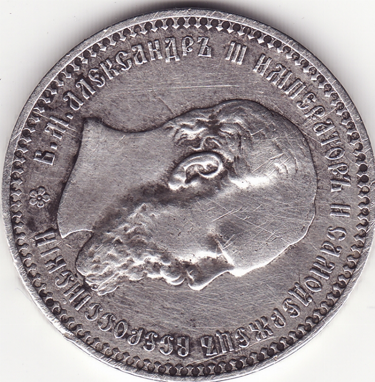 Monedă țaristă 1 rublă (1 рубль) 1892