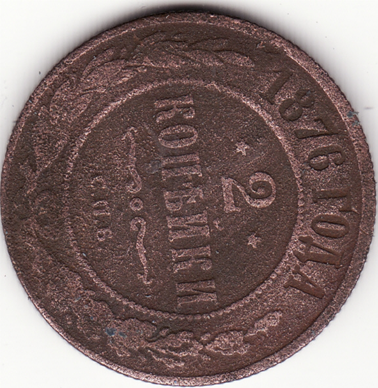 Monedă țaristă 2 copeici (2 копейки) 1876