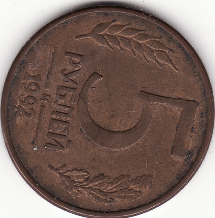 Monedă rusească 5 ruble (5 рублей) 1992