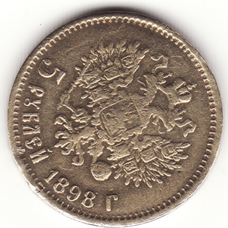 Monedă țaristă 5 ruble (5 рублей) 1898