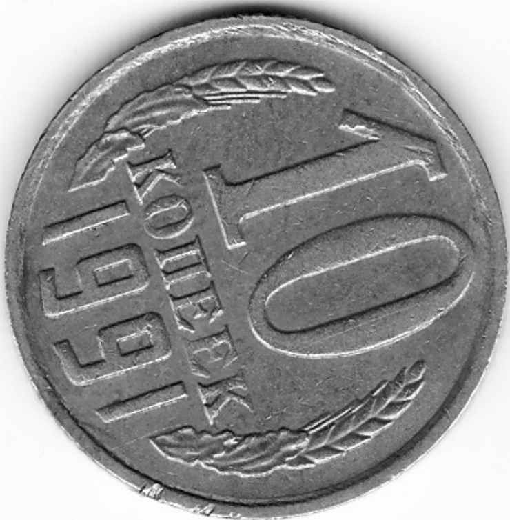 Monedă sovietică 10 copeici (10 копеек) 1991