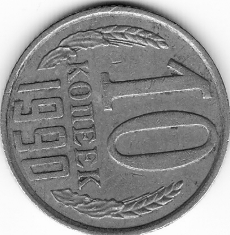 Monedă sovietică 10 copeici (10 копеек) 1990