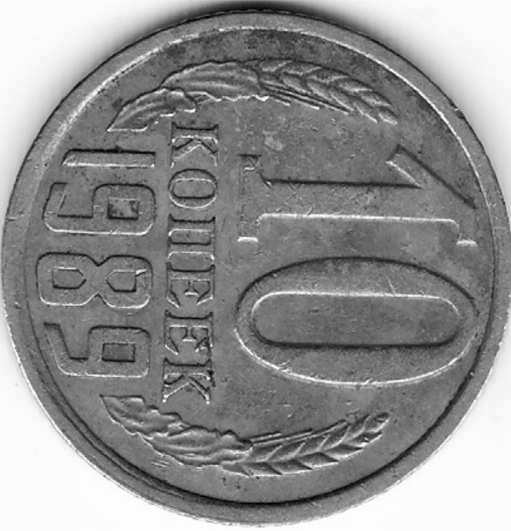 Monedă sovietică 10 copeici (10 копеек) 1989