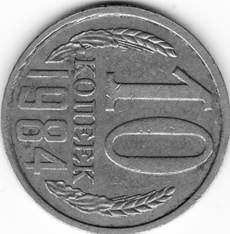 Monedă sovietică 10 copeici (10 копеек) 1984