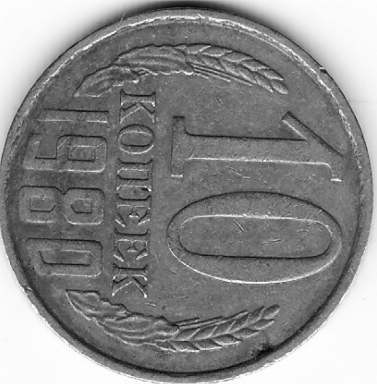 Monedă sovietică 10 copeici (10 копеек) 1980
