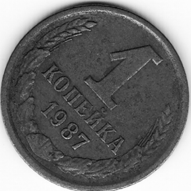 Monedă sovietică 1 copeică (1 копейка) 1987
