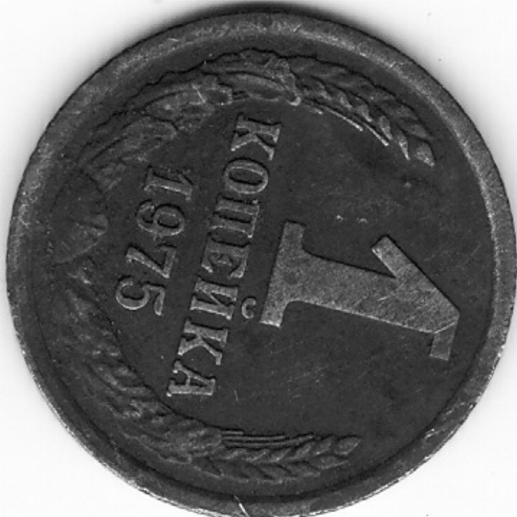 Monedă sovietică 1 copeică (1 копейка) 1975