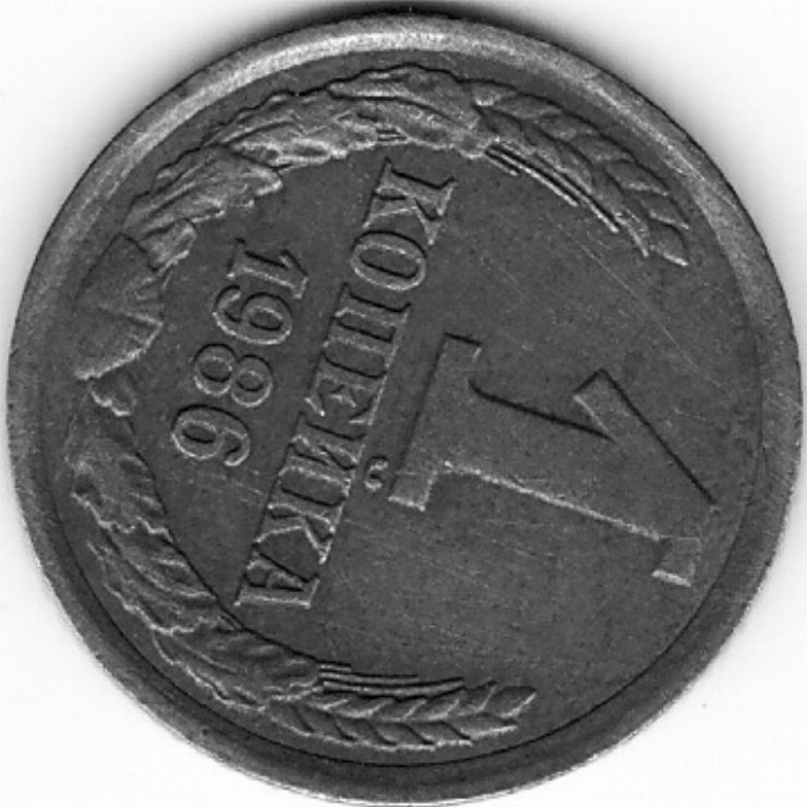 Monedă sovietică 1 copeică (1 копейка) 1986