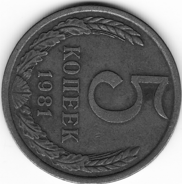 Monedă sovietică 5 copeici (копеек) 1981