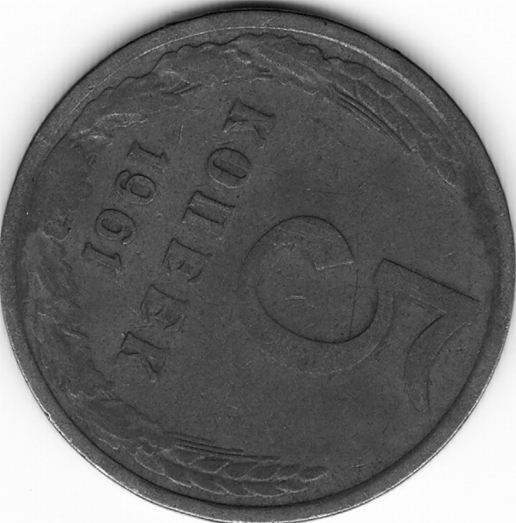 Monedă sovietică 5 copeici (копеек) 1961