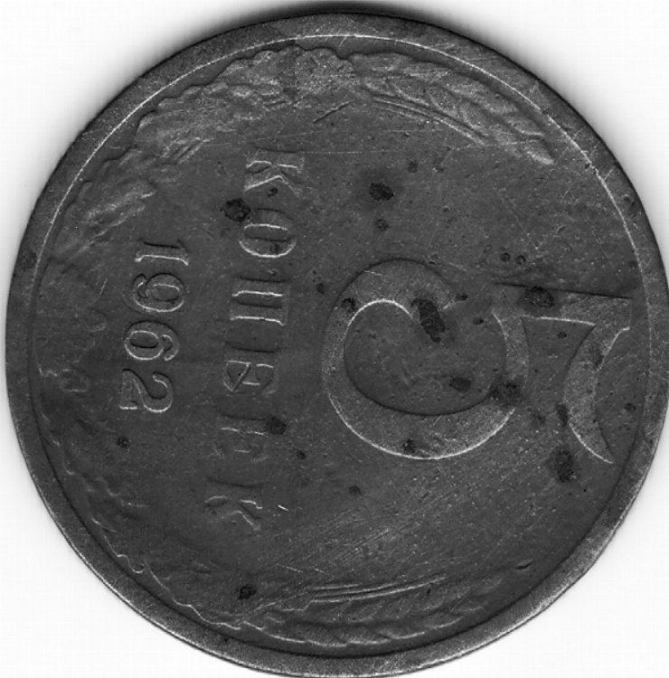 Monedă sovietică 5 copeici (копеек) 1962