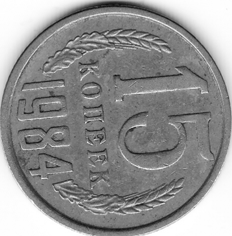 Monedă sovietică 15 copeci (15 копеек) 1984