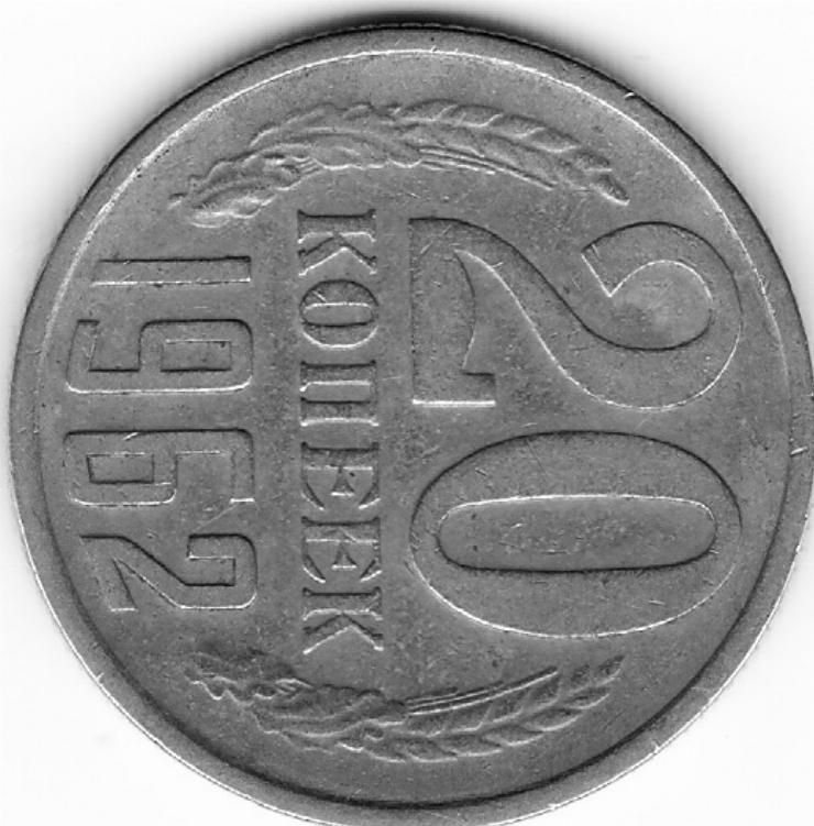 Monedă sovietică 20 copeici (20 копеек) 1962