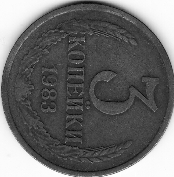 Monedă sovietică 3 copeici (3 копейки) 1983