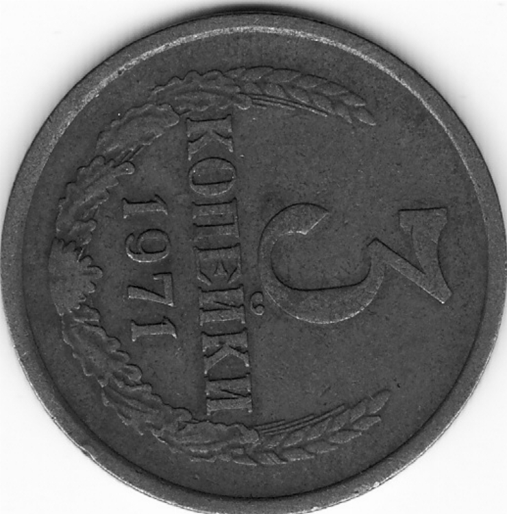 Monedă sovietică 3 copeici (3 копейки) 1971