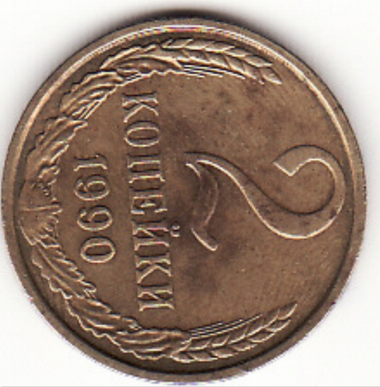 Monedă sovietică 2 copeici (2 копейки) 1990