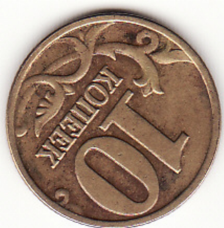 Monedă rusească10 copeici (10 копеек) 2002