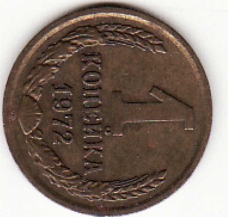 Monedă sovietică 1 copeică (1 копейка) 1972