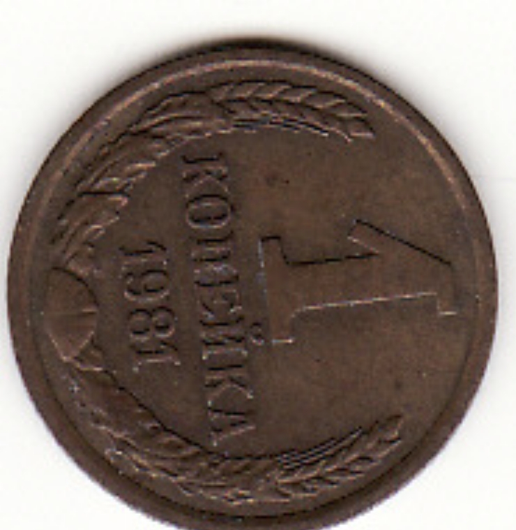Monedă sovietică 1 copeică (1 копейка) 1981