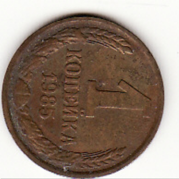 Monedă sovietică 1 copeică (1 копейка) 1985