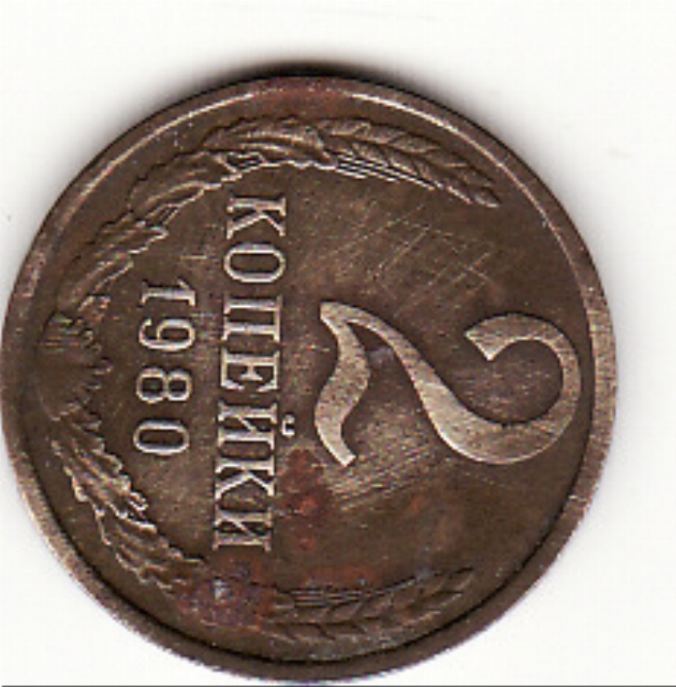 Monedă sovietică 2 copeici (копейки) 1980
