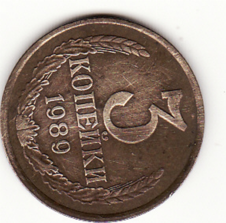 Monedă sovietică 3 copeici (3 копейки) 1989