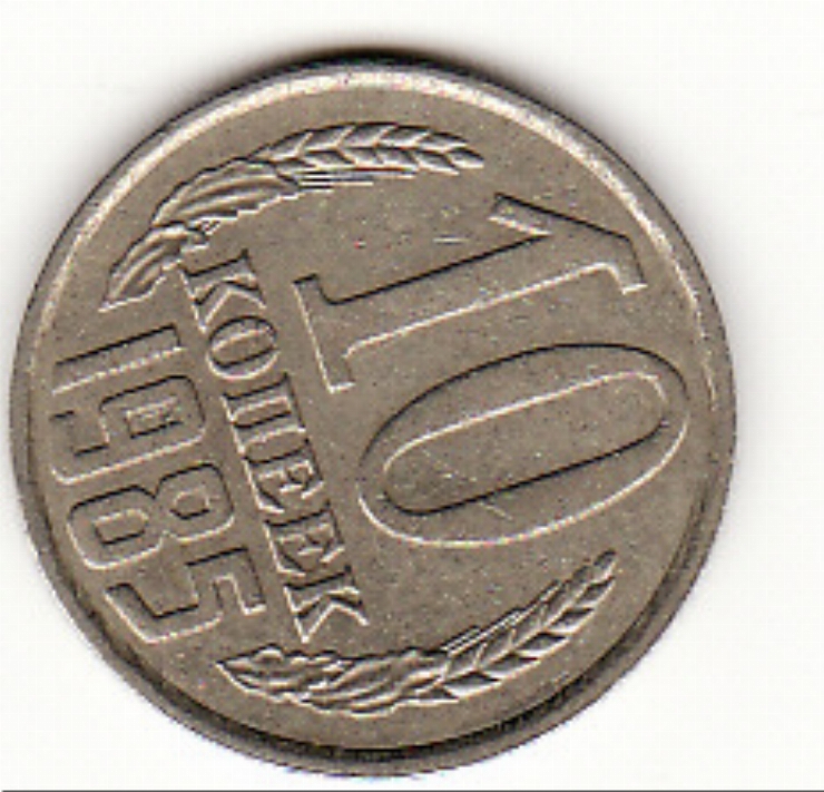 Monedă sovietică 10 copeici (10 копеек) 1985