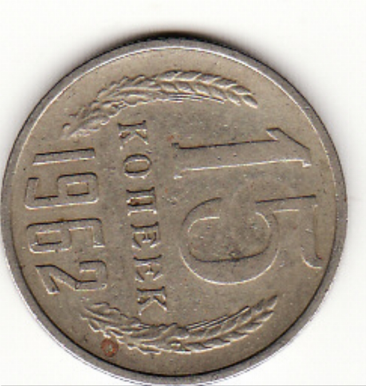 Monedă sovietică 15 copeci (15 копеек) 1962