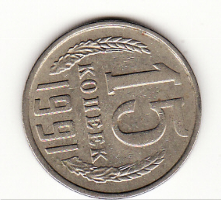 Monedă sovietică 15 copeci (15 копеек) 1991