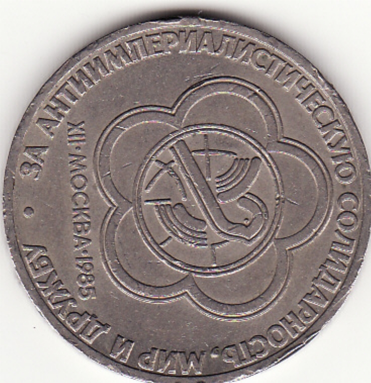 Monedă sovietică 1 rublă (1 рубль) 1985