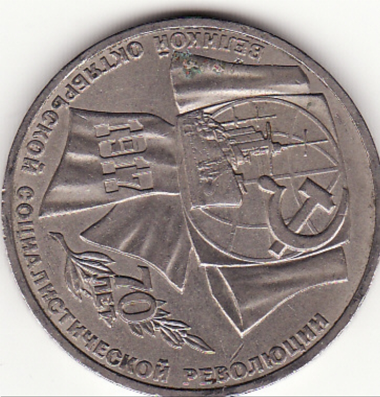 Monedă sovietică1 rublă (1 рубль) 1987