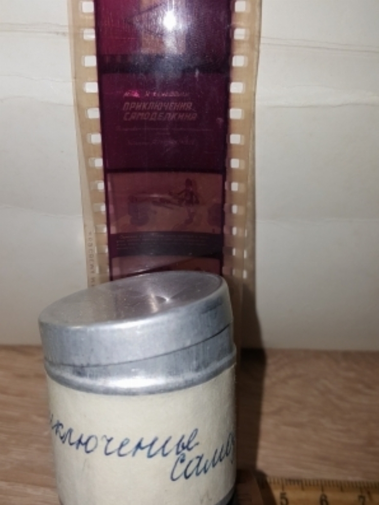 Diafilm ”Aventurile lui Samodelkin”.