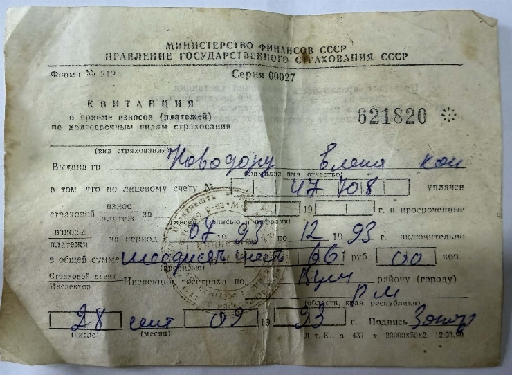 Chitanță de primire a plății pentru asigurare de stat Nr. 621820