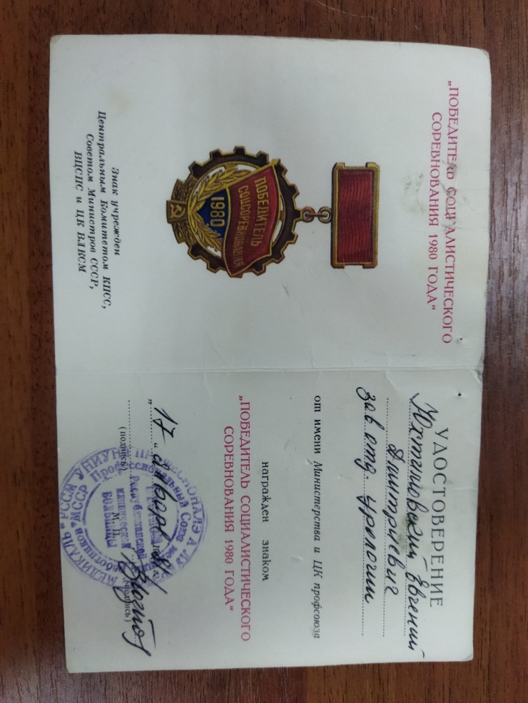 Certificat de decorare cu insigna „Învingător al întrecerii socialiste în anul 1980” 