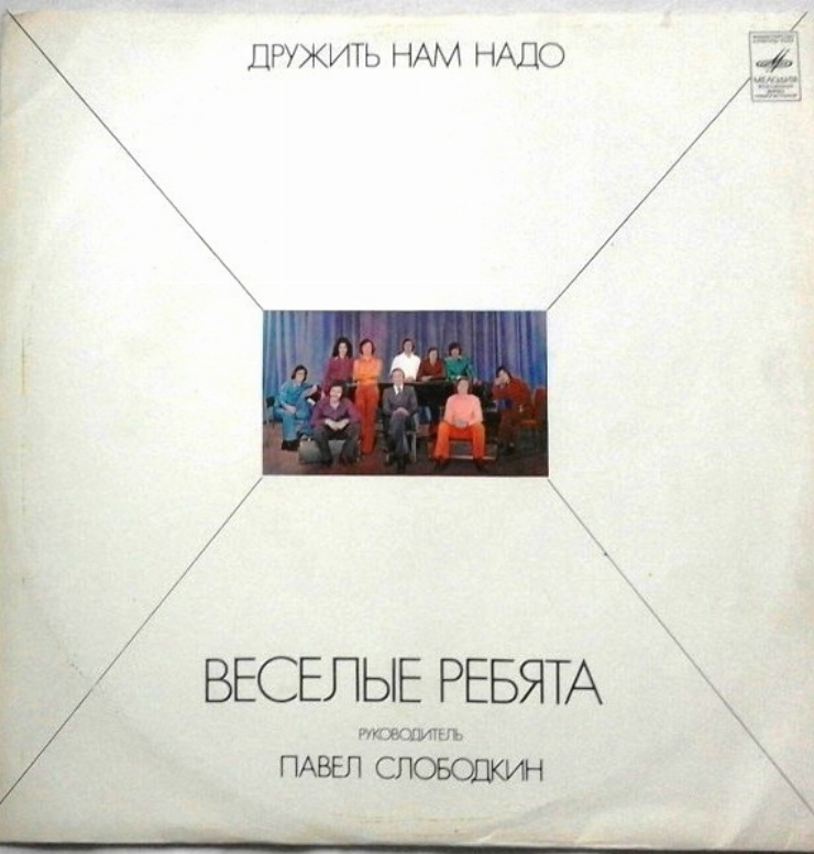 Disc „Веселые ребята  Дружить нам надо (Veselye rebyata,  Drujiti nam nado)”