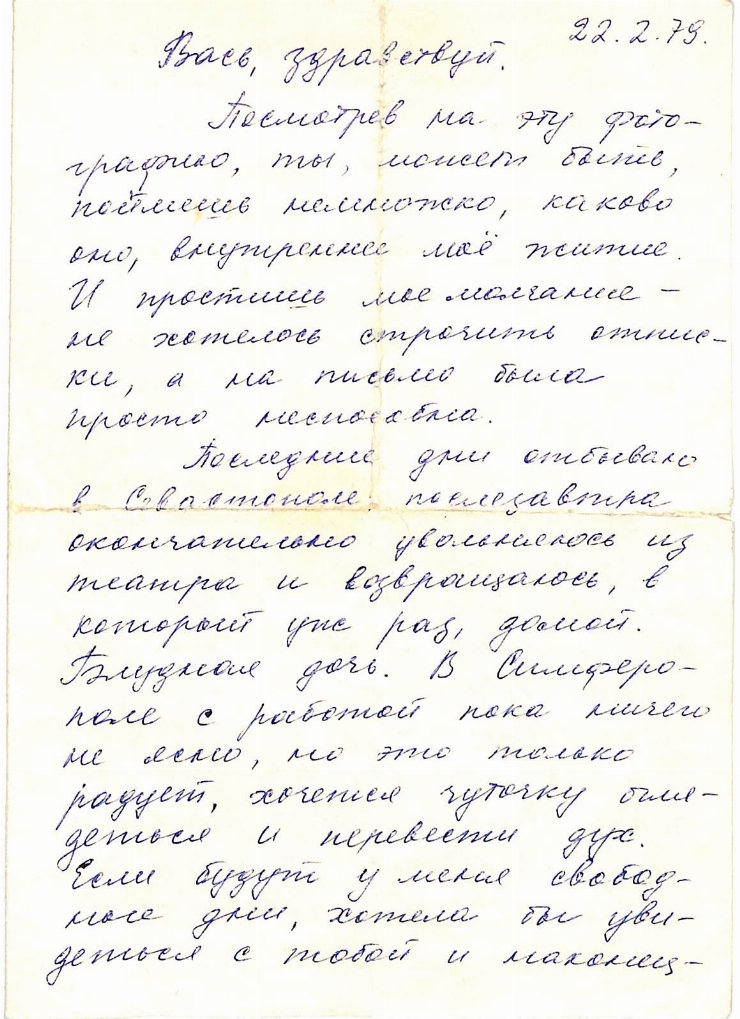 Scrisoare fără plic către  Vasile Vasilache, de la Marianna Lomako: Nr. 16. 22.02.1979. 